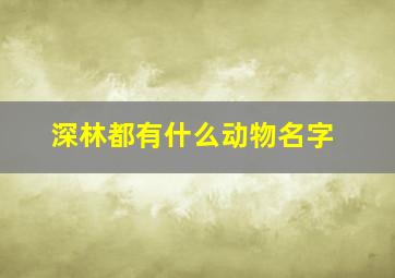 深林都有什么动物名字