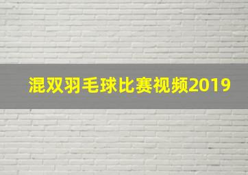 混双羽毛球比赛视频2019