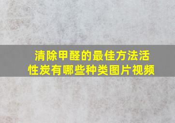 清除甲醛的最佳方法活性炭有哪些种类图片视频