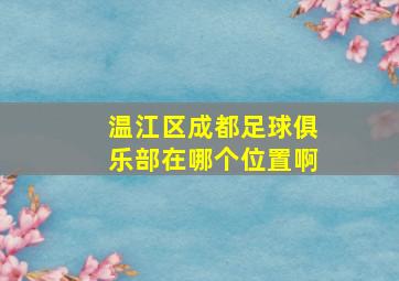 温江区成都足球俱乐部在哪个位置啊