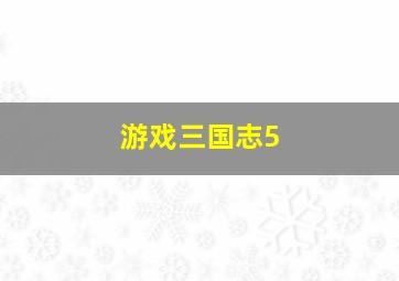 游戏三国志5