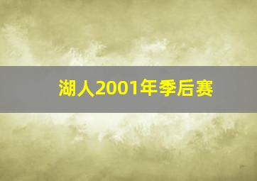 湖人2001年季后赛