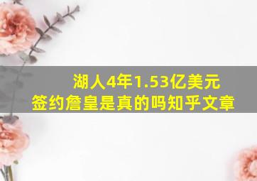 湖人4年1.53亿美元签约詹皇是真的吗知乎文章