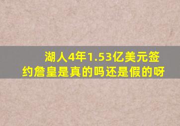 湖人4年1.53亿美元签约詹皇是真的吗还是假的呀