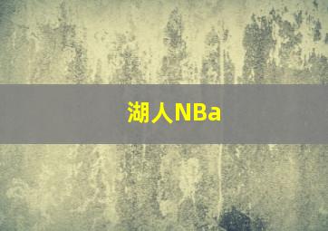 湖人NBa