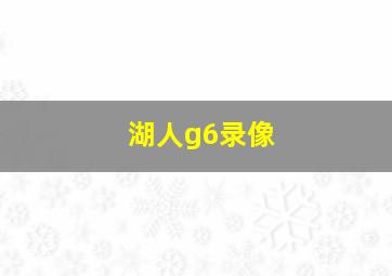 湖人g6录像