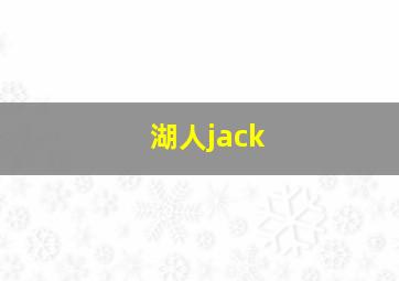 湖人jack