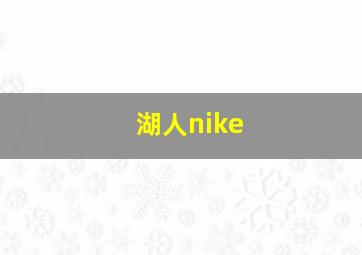 湖人nike