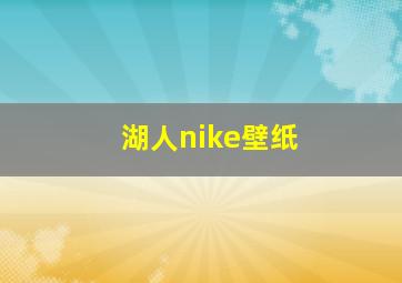 湖人nike壁纸