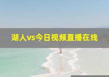 湖人vs今日视频直播在线