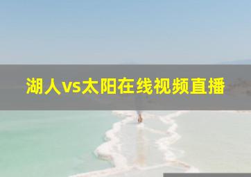 湖人vs太阳在线视频直播