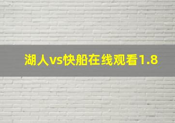 湖人vs快船在线观看1.8