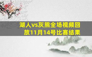 湖人vs灰熊全场视频回放11月14号比赛结果