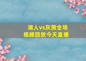 湖人vs灰熊全场视频回放今天直播