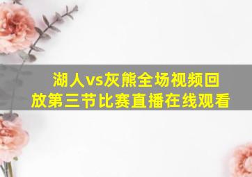 湖人vs灰熊全场视频回放第三节比赛直播在线观看