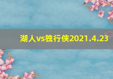 湖人vs独行侠2021.4.23