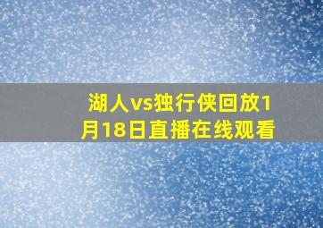 湖人vs独行侠回放1月18日直播在线观看