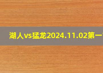 湖人vs猛龙2024.11.02第一节