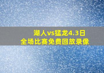 湖人vs猛龙4.3日全场比赛免费回放录像