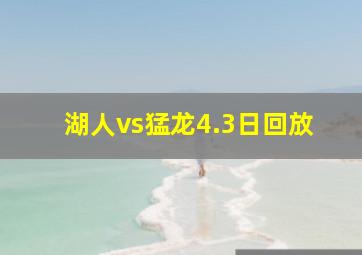 湖人vs猛龙4.3日回放