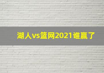 湖人vs篮网2021谁赢了