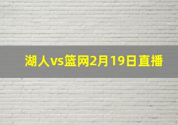 湖人vs篮网2月19日直播