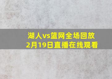 湖人vs篮网全场回放2月19日直播在线观看