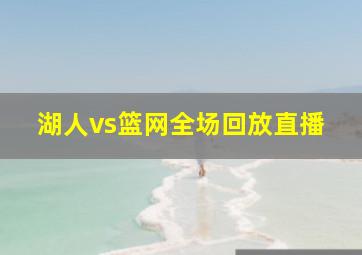 湖人vs篮网全场回放直播