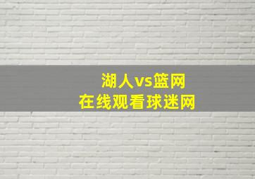 湖人vs篮网在线观看球迷网