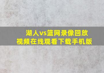 湖人vs篮网录像回放视频在线观看下载手机版