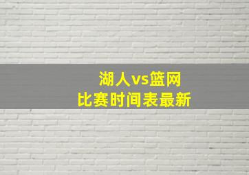 湖人vs篮网比赛时间表最新