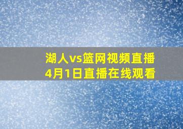 湖人vs篮网视频直播4月1日直播在线观看