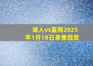 湖人vs蓝网2025年1月18日录像回放