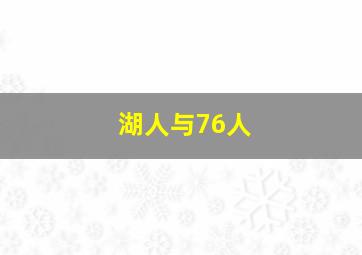 湖人与76人