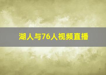 湖人与76人视频直播