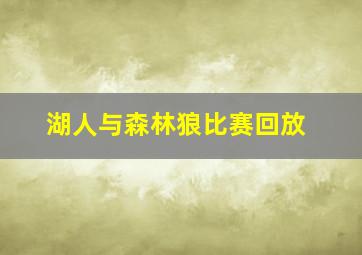 湖人与森林狼比赛回放