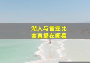 湖人与雷霆比赛直播在哪看