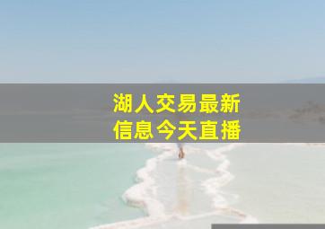 湖人交易最新信息今天直播