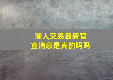 湖人交易最新官宣消息是真的吗吗