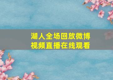 湖人全场回放微博视频直播在线观看