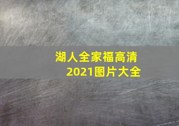 湖人全家福高清2021图片大全