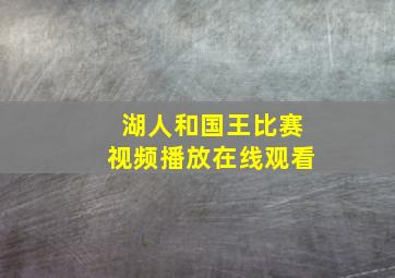 湖人和国王比赛视频播放在线观看