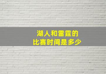 湖人和雷霆的比赛时间是多少