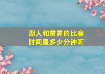 湖人和雷霆的比赛时间是多少分钟啊