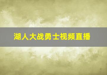 湖人大战勇士视频直播