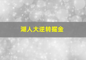 湖人大逆转掘金