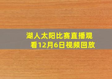 湖人太阳比赛直播观看12月6日视频回放