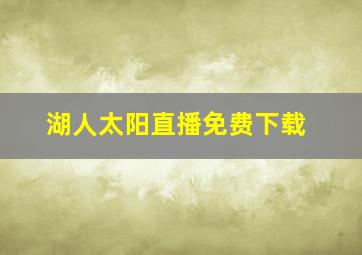 湖人太阳直播免费下载