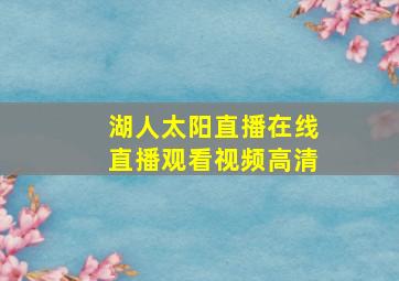 湖人太阳直播在线直播观看视频高清