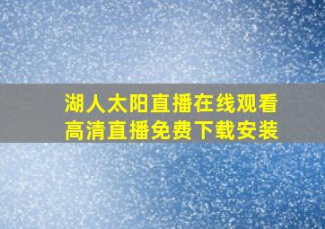 湖人太阳直播在线观看高清直播免费下载安装